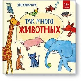 

МИФ. Детство 0-5. Так много животных!. Яйо Кавамура