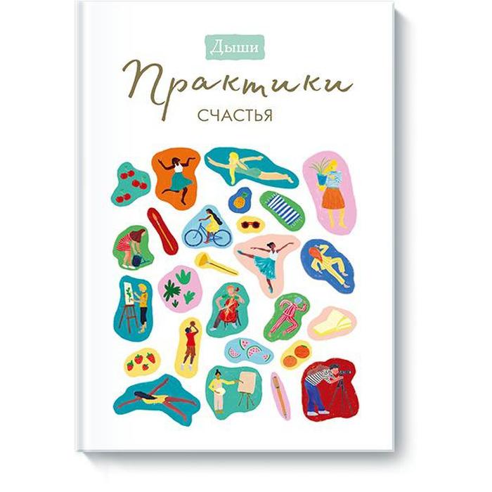 

Дыши. Практики счастья. Breathe