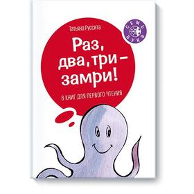 

Раз, два, три - замри! Татьяна Руссита