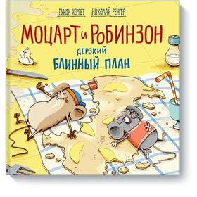 

Моцарт и Робинзон. Дерзкий блинный план