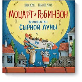 

Моцарт и Робинзон. Волшебство сырной луны