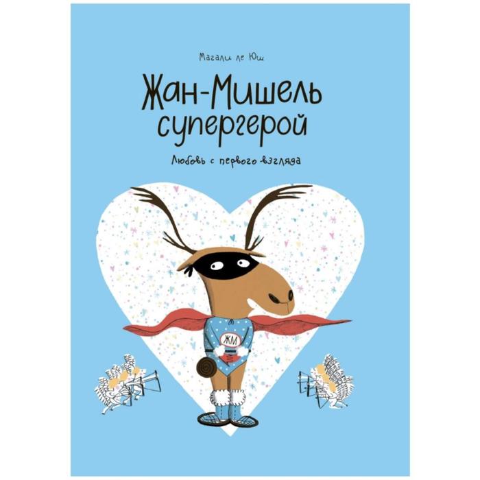 

Жан-Мишель супергерой. Любовь с первого взгляда. Магали ле Юш