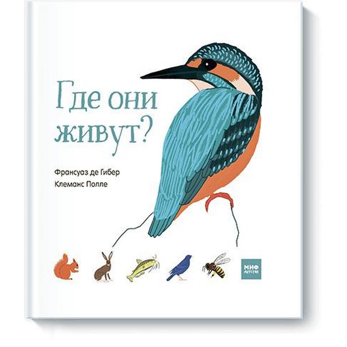 

МИФ. Детство 0-5. Где они живут. Франсуаз де Гибер, Клеманс Полле