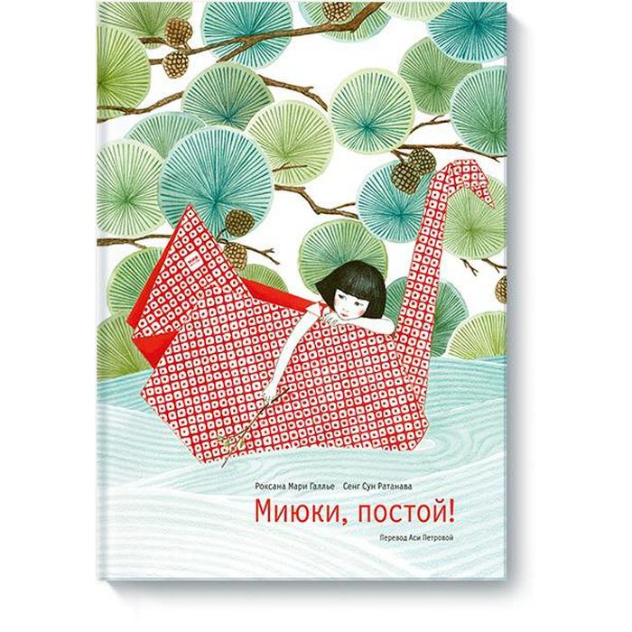 

Миюки, постой!