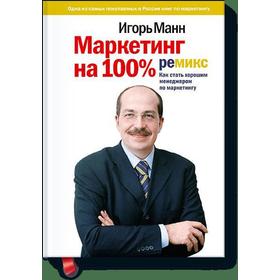 

МИФ. Креатив. Маркетинг на 100%: ремикс. Игорь Манн