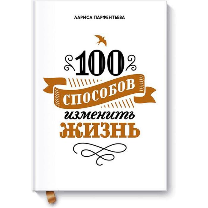 

МИФ. Личное развитие. 100 способов изменить жизнь. Часть первая. Лариса Парфентьева