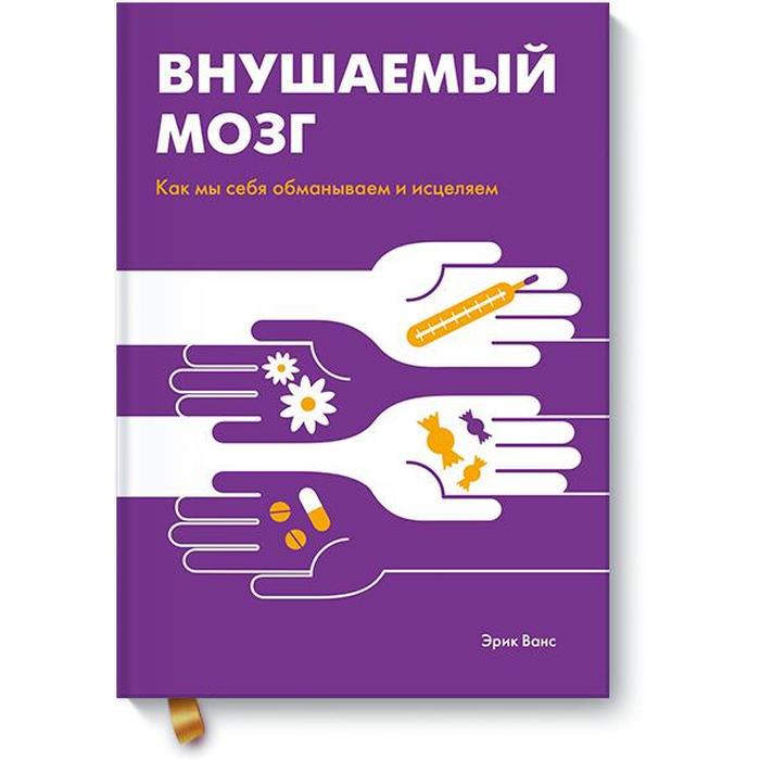 

МИФ. Личное развитие. Внушаемый мозг. Как мы себя обманываем и исцеляем. Эрик Ванс