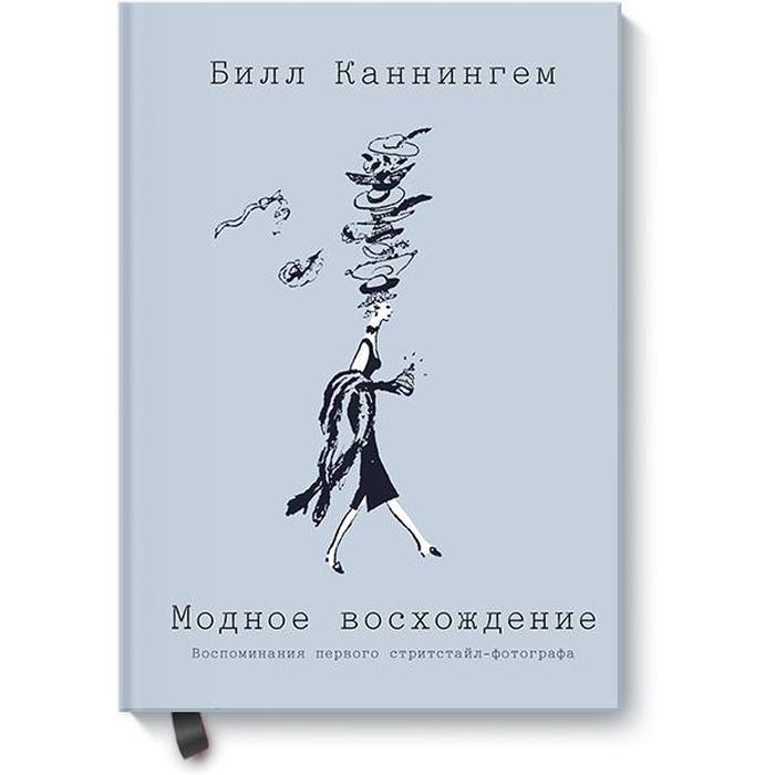 

Модное восхождение. Воспоминания первого стритстайл-фотографа. Билл Каннингем