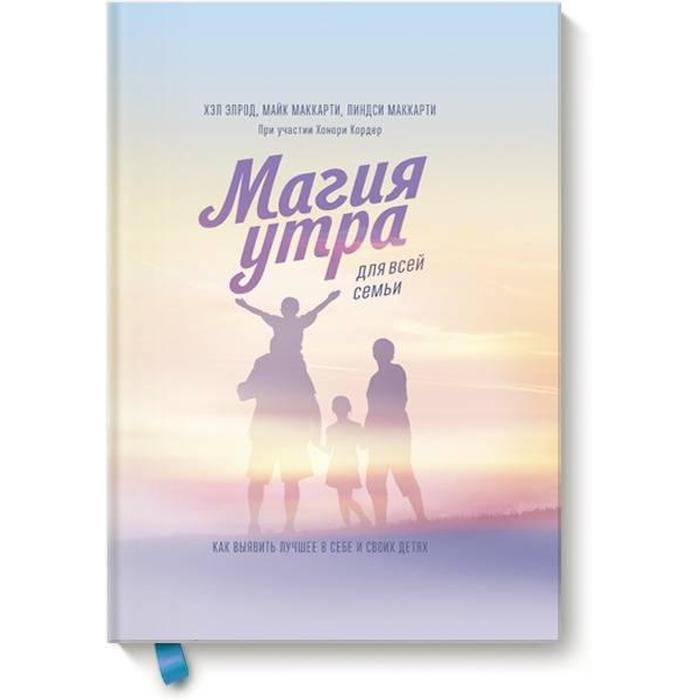 

Магия утра для всей семьи. Как выявить лучшее в себе и в своих детях