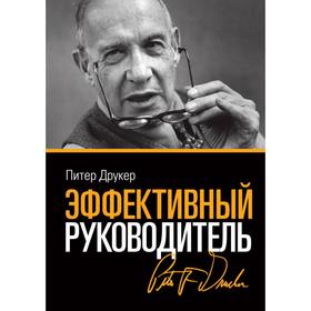 

Эффективный руководитель (новая обложка). Питер Друкер