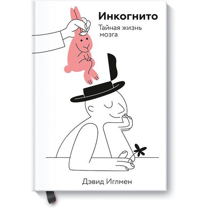 

МИФ. Личное развитие. Инкогнито. Тайная жизнь мозга. Дэвид Иглмен