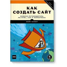 Как создать сайт. Комикс-путеводитель по HTML, CSS и WordPress. Нейт Купер