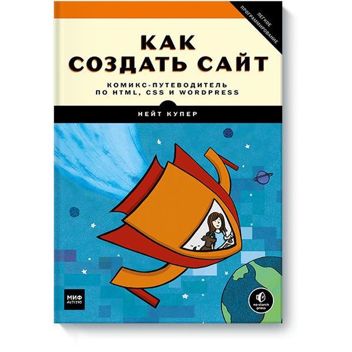 

Как создать сайт. Комикс-путеводитель по HTML, CSS и WordPress. Нейт Купер