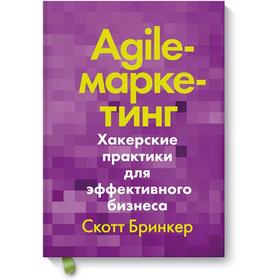 МИФ. Креатив. Agile-маркетинг. Хакерские практики для эффективного бизнеса. Скотт Бринкер