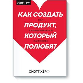 

Как создать продукт, который полюбят. Опыт успешных менеджеров и дизайнеров