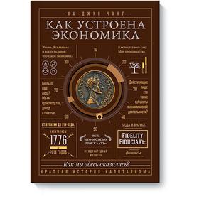 

МИФ. Научпоп. Как устроена экономика. Ха-Джун Чанг