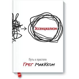 

МИФ. Личное развитие. Эссенциализм. Путь к простоте. Грег МакКеон