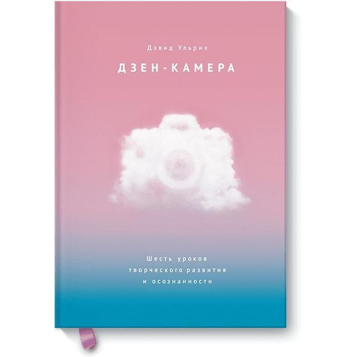 

МИФ. Арт. Дзен-камера. Шесть уроков творческого развития и осознанности. Дэвид Ульрих