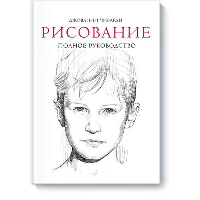 рисование полное руководство МИФ. Арт. Рисование. Полное руководство (нов). Джованни Чиварди