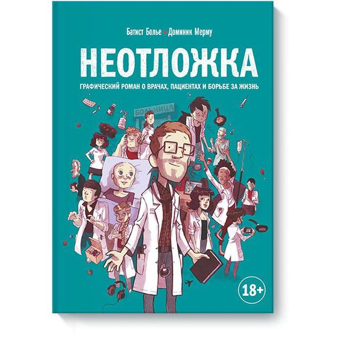 

Неотложка. Графический роман о врачах, пациентах и борьбе за жизнь