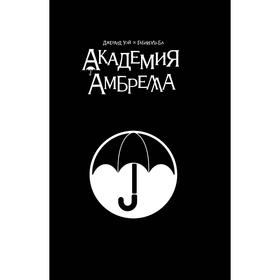 

Академия Амбрелла. Black Edition. Уэй Д.