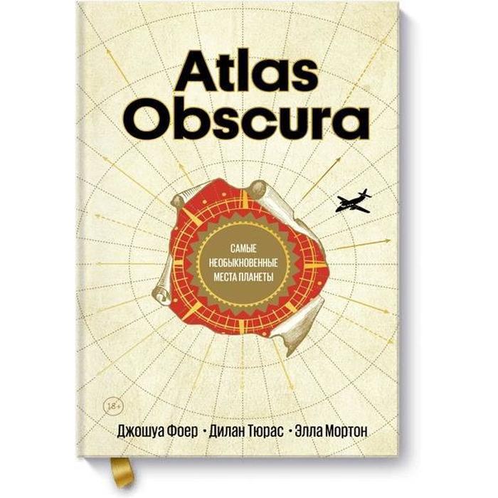 

Atlas Obscura. Самые необыкновенные места планеты