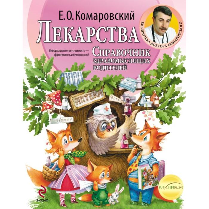 

КомарПред. Лекарства. Справочник здравомыслящих родителей. Комаровский Е.О.