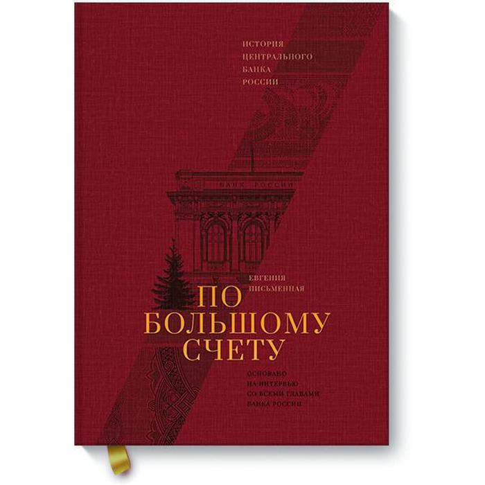 

МИФ. Бизнес. По большому счету. История Центрального Банка России. Евгения Письменная