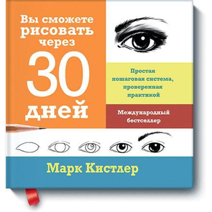 

Вы сможете рисовать через 30 дней. Простая пошаговая система, проверенная практикой