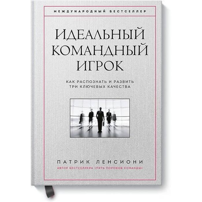 

Идеальный командный игрок. Как распознать и развить три ключевых качества