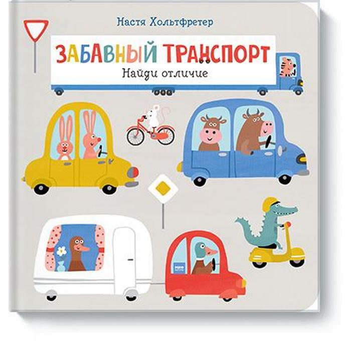 

МИФ. Детство 0-5. Забавный транспорт. Найди отличие. Настя Хольтфретер