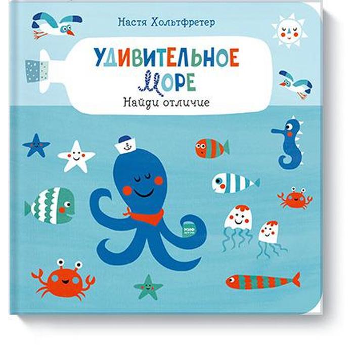 

МИФ. Детство 0-5. Удивительное море. Найди отличие. Настя Хольтфретер