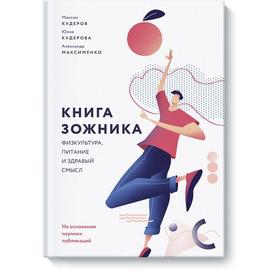 Книга зожника. Физкультура, питание и здравый смысл