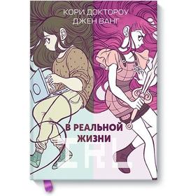 

В реальной жизни. Кори Доктороу, Джен Ванг