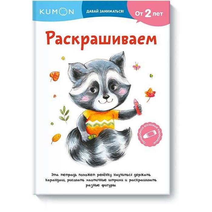 

Раскрашиваем. Kumon
