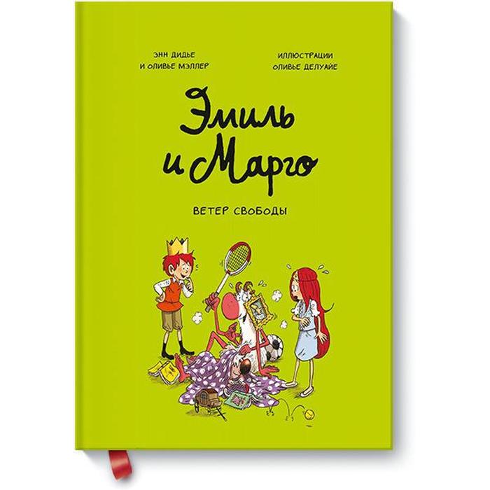 

Эмиль и Марго. Ветер свободы