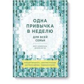 

Одна привычка в неделю для всей семьи. Повышаем уверенность, укрепляем отношения, заботимся о здоровье, развиваем интеллект. Блюменталь Б., Ши Тан Д.