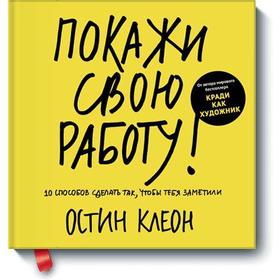 

Покажи свою работу! 10 способов сделать так, чтобы тебя заметили. Клеон О.