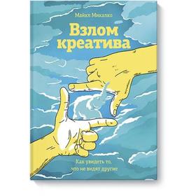 

Взлом креатива. Как увидеть то, что не видят другие. Микалко М.