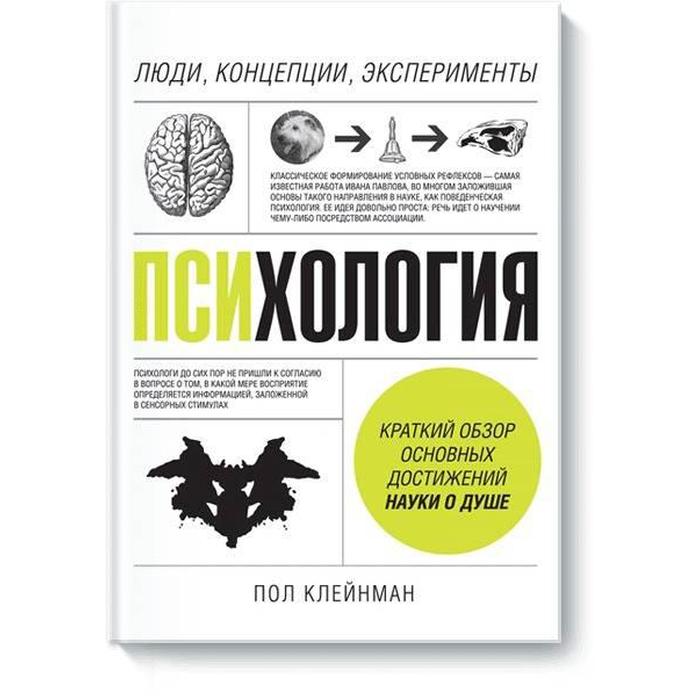 

Психология. Люди, концепции, эксперименты. Клейнман П.