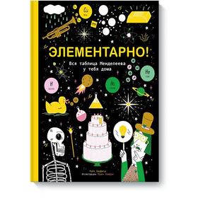 

Вся таблица Менделеева у тебя дома. Барфилд М.