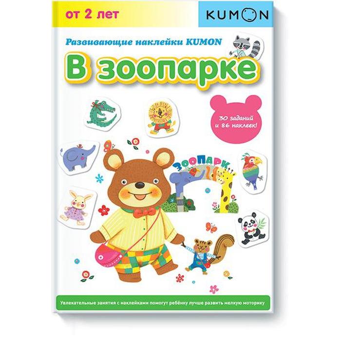 

Развивающие наклейки KUMON. В зоопарке. KUMON