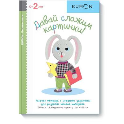 Давай сложим картинки kumon