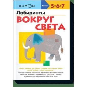 

Лабиринты вокруг света. KUMON