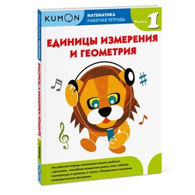 

Математика. Единицы измерения и геометрия. Уровень 1. KUMON
