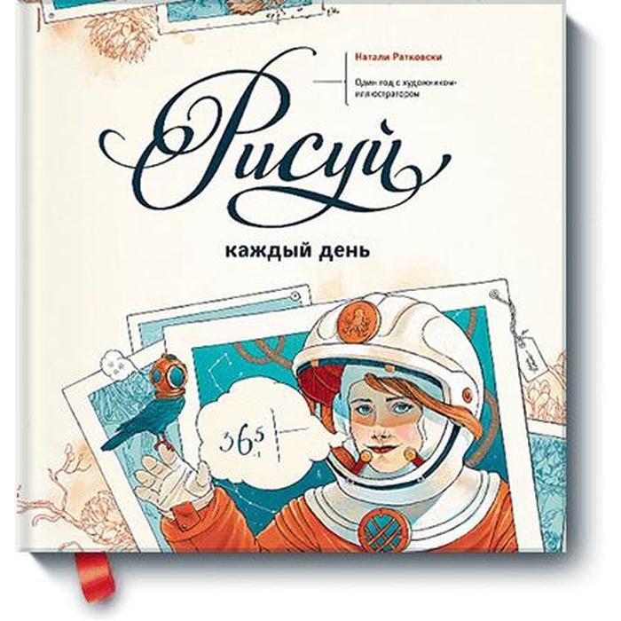 МИФ Арт Рисуй каждый день Один год с художником-иллюстратором Натали Ратковски 2257₽