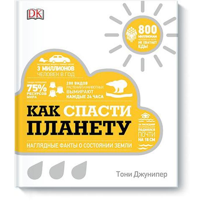 

Как спасти планету. Наглядные факты о состоянии Земли. Тони Джунипер