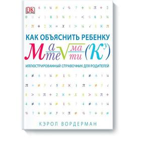 

Как объяснить ребенку математику. Иллюстрированный справочник для родителей