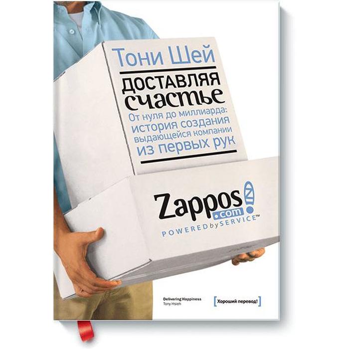 

Доставляя счастье. Тони Шей