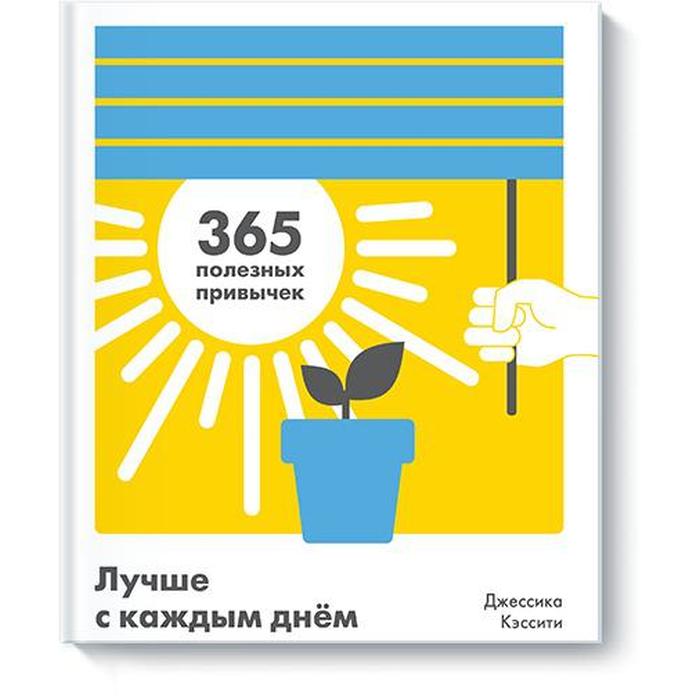 

МИФ. Личное развитие. Лучше с каждым днем. 365 полезных привычек. Джессика Кэссити